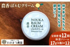【先行予約】【全12回定期便】農香 ばぁむ クリーム【2025年10月下旬以降初回発送】 糸島市 / わかまつ農園 [AHB028]