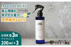 【全3回定期便】福岡県 糸島産 わかまつ 果樹園 の Aroma mist 100％ Natural 糸島市 / わかまつ農園 [AHB029]
