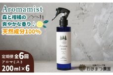 【全6回定期便】福岡県 糸島産 わかまつ 果樹園 の Aroma mist 100％ Natural 糸島市 / わかまつ農園 [AHB030]