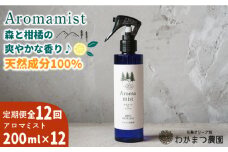 【全12回定期便】福岡県 糸島産 わかまつ 果樹園 の Aroma mist 100％ Natural 糸島市 / わかまつ農園 [AHB031]