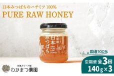 【先行予約】【全3回定期便】福岡県 糸島産 わかまつ 果樹園 の 日本 蜜蜂 の はちみつ 100％ PURE RAW 【2025年11月初回発送】糸島市 / わかまつ農園 [AHB032]