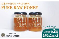 【先行予約】【全3回定期便】わかまつ 果樹園 の 日本 蜜蜂 の はちみつ 2コ セット 100％ PURE RAW 【2025年11月初回発送】糸島市 / わかまつ農園 [AHB035]