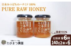 【先行予約】【全6回定期便】わかまつ 果樹園 の 日本 蜜蜂 の はちみつ 2コ セット 100％ PURE RAW 【2025年11月初回発送】糸島市 / わかまつ農園 [AHB036]