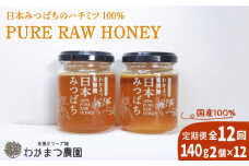 【先行予約】【全12回定期便】わかまつ 果樹園 の 日本 蜜蜂 の はちみつ 2コ セット 100％ PURE RAW【2025年11月初回発送】 糸島市 / わかまつ農園 [AHB037]