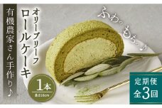 【全3回定期便】オリーブ リーフ ロール ケーキ 1本 糸島市 / わかまつ農園 [AHB038]