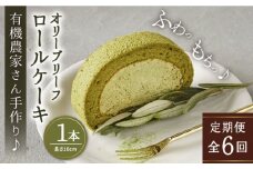 【全6回定期便】オリーブ リーフ ロール ケーキ 1本 糸島市 / わかまつ農園 [AHB039]