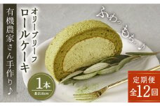 【全12回定期便】オリーブ リーフ ロール ケーキ 1本 糸島市 / わかまつ農園 [AHB040]