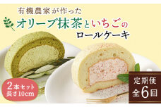 【全6回定期便】オリーブ リーフ の 抹茶 ＆ つぶつぶ 糸島 いちご ロール ケーキ 2本 セット 糸島市 / わかまつ農園 [AHB045]
