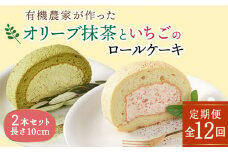 【全12回定期便】オリーブ リーフ の 抹茶 ＆ つぶつぶ 糸島 いちご ロール ケーキ 2本 セット 糸島市 / わかまつ農園 [AHB046]