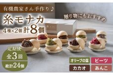 【全3回定期便】【 贈答用にも 】 糸モナカ 4種 8個 セット 糸島市 / わかまつ農園 [AHB047]