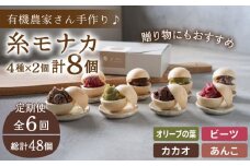【全6回定期便】【 贈答用にも 】 糸モナカ 4種 8個 セット 糸島市 / わかまつ農園 [AHB048]
