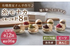 【全12回定期便】【 贈答用にも 】 糸モナカ 4種 8個 セット 糸島市 / わかまつ農園 [AHB049]