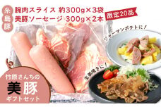 【限定20品！】竹原さんちの美豚ギフトセットA（ソーセージ300g×2本＋腕スライス約300g×3袋）  糸島市 / 竹原さんちの美豚 [AHK001]