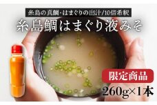 【限定商品】糸島鯛はまぐり液みそ 糸島市 / 糸島食品 [ABE038]
