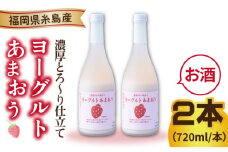 ヨーグルトあまおう720ml×2本 糸島市 / 南国フルーツ株式会社 [AIK022]