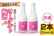 ヨーグルト梅酒 720ml×2本 糸島市 / 南国フルーツ株式会社 [AIK023]