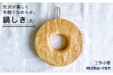 鍋しきA  糸島市 / 工作小屋moku-ren（品川 雅男）【いとしまごころ】 [AVZ003]