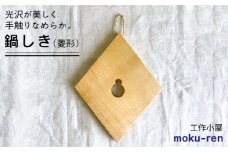 鍋しきB  糸島市 / 工作小屋moku-ren（品川 雅男）【いとしまごころ】 [AVZ004]