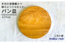 パン皿 B( トチ / 24cm )  糸島市 / 工作小屋moku-ren（品川 雅男）【いとしまごころ】 [AVZ006]