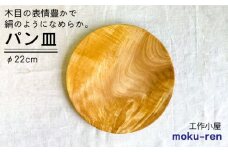 パン皿 A( トチ / 22cm )  糸島市 / 工作小屋moku-ren（品川 雅男）【いとしまごころ】 [AVZ005]