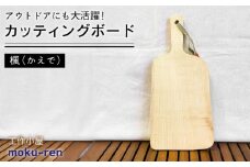 カッティングボード A( 楓 )  糸島市 / 工作小屋moku-ren（品川 雅男）【いとしまごころ】 [AVZ007] まな板 調理器具