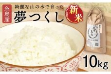 【令和7年産新米】糸島産 夢つくし 10kg　【2025年9月上旬以降順次発送】糸島市 / 糸島王丸農園 ( 谷口汰一 ) /いとしまごころ [AAZ005]