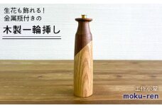 【ゴールド】一輪挿しA  糸島市 / 工作小屋moku-ren（品川 雅男）【いとしまごころ】 [AVZ008-1]