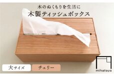 【チェリー素材】ティッシュボックス （大） 糸島市 / 贈り物家具 みはたや [ADD007]