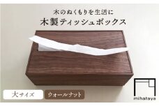 【ウォールナット素材】ティッシュボックス （大） 糸島市 / 贈り物家具 みはたや [ADD008]