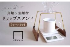 【ウォールナット素材】ドリップスタンド 糸島市 / 贈り物家具 みはたや [ADD015]