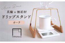 【オーク素材】ドリップスタンド 糸島市 / 贈り物家具 みはたや [ADD016]