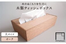 【オーク素材】ティッシュボックス （大） 糸島市 / 贈り物家具 みはたや [ADD017]