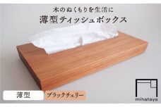 【ブラックチェリー素材】薄型ティッシュボックス 糸島市 / 贈り物家具 みはたや [ADD018]