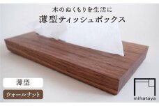 【ウォールナット素材】薄型ティッシュボックス 糸島市 / 贈り物家具 みはたや [ADD019]