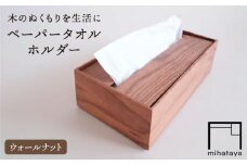 【ウォールナット素材】ペーパータオルホルダー 糸島市 / 贈り物家具みはたや [ADD021]