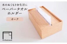 【オーク素材】ペーパータオルホルダー 糸島市 / 贈り物家具みはたや [ADD022]
