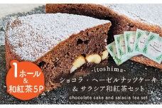 ショコラ ・ ヘーゼルナッツ ケーキ ＆ サラシア 和紅茶 セット   糸島市 / スイーツとパンの工房檸檬 -lemon-【いとしまごころ】 [ABZ023] サラシア