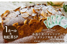 糸島小麦 の オレンジ ケーキ ＆サラシア 和紅茶 セット 糸島市 / スイーツとパンの工房檸檬 -lemon-【いとしまごころ】 [ABZ025]  サラシア