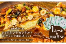 ナッツ ＆ シナモン タルト と ＆和紅茶 セット  糸島市 / スイーツとパンの工房檸檬 -lemon-【いとしまごころ】 [ABZ026] サラシア