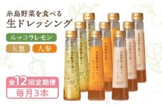 【全12回定期便】糸島野菜を食べる生ドレッシング 3本 × 3種 詰め合わせ セット （ 人参 / 玉葱 / ルッコラレモン ） 糸島市 / 糸島正キ [AQA034]