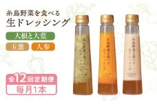 【全12回定期便】【毎月1本ずつお届け】糸島野菜を食べる生ドレッシング 3種  （ 人参 / 玉葱 / ルッコラレモン ） 糸島市 / 糸島正キ [AQA037]