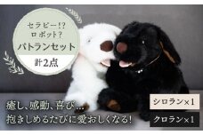 シロラン ＆ クロラン （ パトラン 2点セット ）犬 ぬいぐるみ 糸島市 / 科学工房未來 [AYI004]