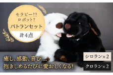 【贈答用】シロラン ＆ クロラン 4点セット 犬 ぬいぐるみ 糸島市 / 科学工房未來 [AYI005]