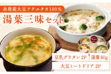 【湯葉を贅沢使用！】湯葉三昧セット（豆乳グラタン×2＋大豆ミートドリア×2＋湯葉60g1枚） 糸島市 / 酒瀬川 [AZJ009]