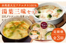 【全3回定期便】【湯葉を贅沢使用！】湯葉三昧セット（豆乳グラタン×2＋大豆ミートドリア×2＋湯葉60g1枚） 糸島市 / 酒瀬川 [AZJ010]