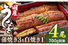北ノ屋 (松) うなぎ 計4尾 セット ( 蒲焼き 3尾 ＆ 白焼き 1尾 ) 糸島市 / 北ノ屋うなぎ [ACL001] 鰻 蒲焼