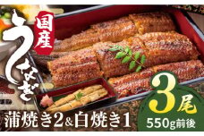 北ノ屋 (竹)  うなぎ 計3尾セット ( 蒲焼き 2尾 ＆ 白焼き 1尾 ) 糸島市 / 北ノ屋うなぎ [ACL002] 鰻 蒲焼