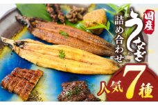 北ノ屋づくし うなぎ 人気商品7種詰め合わせ 糸島市 / 北ノ屋うなぎ [ACL004] 鰻 蒲焼き