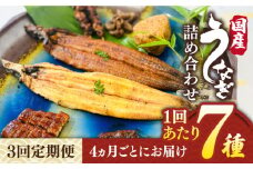 【全3回定期便】北ノ屋づくし うなぎ 人気商品7種詰め合わせ （約4ヵ月に1回お届け） 糸島市 / 北ノ屋うなぎ [ACL005] 鰻 蒲焼き