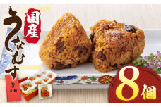 うなむす 8個 糸島市 / 北ノ屋うなぎ [ACL007] うなぎ おにぎり 冷凍